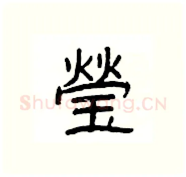 瑩硬笔隶书写法,摘自杨为国硬笔书法字帖