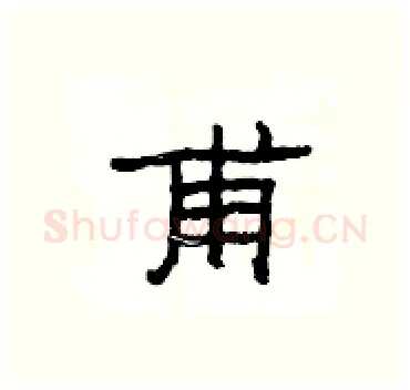 甫硬笔隶书写法,摘自杨为国硬笔书法字帖