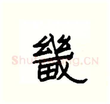 畿硬笔隶书写法,摘自杨为国硬笔书法字帖