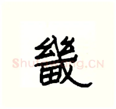 畿硬笔隶书写法,摘自杨为国硬笔书法字帖