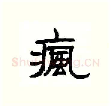 瘋硬笔隶书写法,摘自杨为国硬笔书法字帖