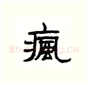 瘋硬笔隶书写法,摘自杨为国硬笔书法字帖