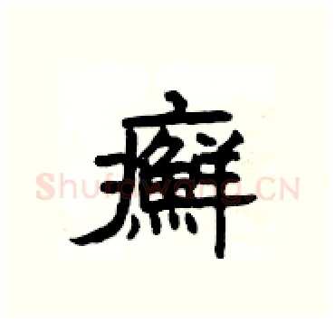 癬硬笔隶书写法,摘自杨为国硬笔书法字帖