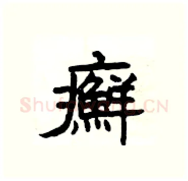 癬硬笔隶书写法,摘自杨为国硬笔书法字帖