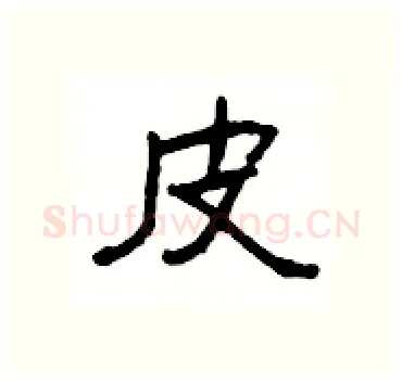 皮硬笔隶书写法,摘自杨为国硬笔书法字帖