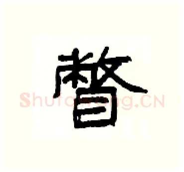 瞥硬笔隶书写法,摘自杨为国硬笔书法字帖