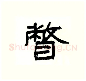 瞥硬笔隶书写法,摘自杨为国硬笔书法字帖