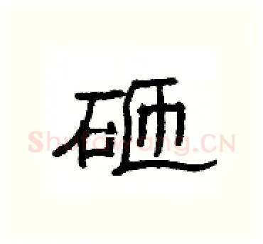 砸硬笔隶书写法,摘自杨为国硬笔书法字帖