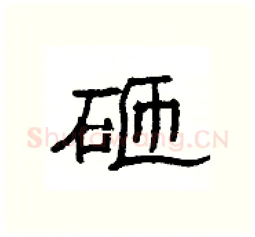 砸硬笔隶书写法,摘自杨为国硬笔书法字帖
