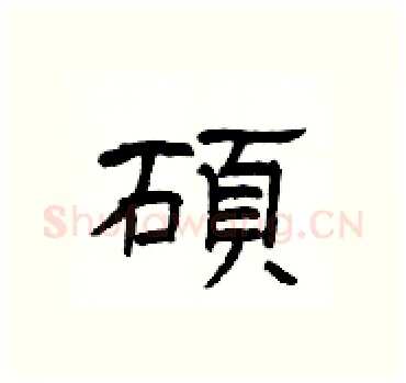 碩硬笔隶书写法,摘自杨为国硬笔书法字帖