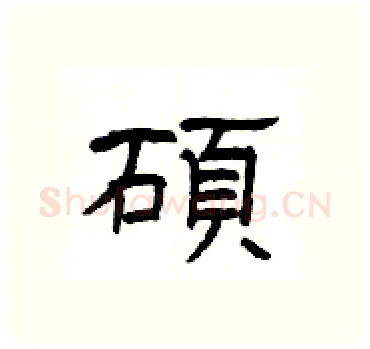 碩硬笔隶书写法,摘自杨为国硬笔书法字帖