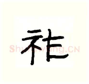 祚硬笔隶书写法,摘自杨为国硬笔书法字帖
