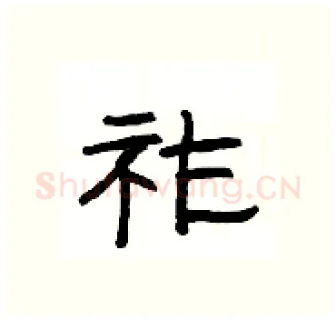 祚硬笔隶书写法,摘自杨为国硬笔书法字帖