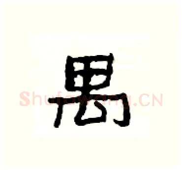 禺硬笔隶书写法,摘自杨为国硬笔书法字帖