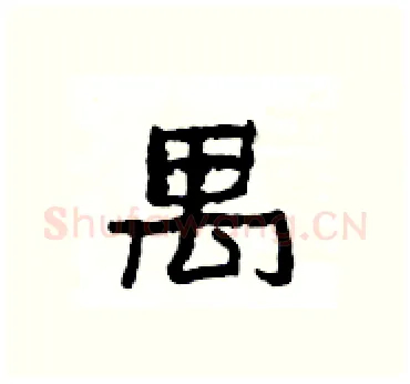 禺硬笔隶书写法,摘自杨为国硬笔书法字帖