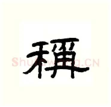 稱硬笔隶书写法,摘自杨为国硬笔书法字帖
