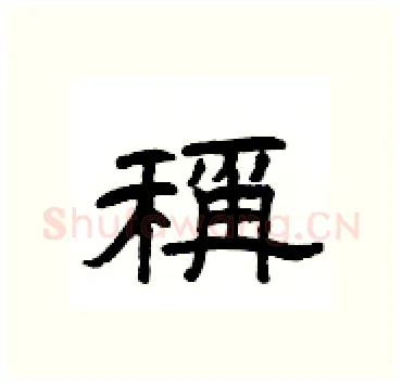 稱硬笔隶书写法,摘自杨为国硬笔书法字帖