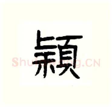 穎硬笔隶书写法,摘自杨为国硬笔书法字帖