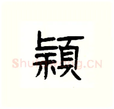 穎硬笔隶书写法,摘自杨为国硬笔书法字帖