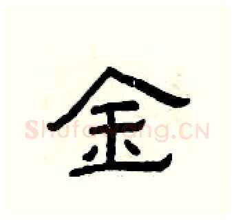 金硬笔隶书写法,摘自曾庆福硬笔书法字帖