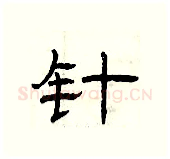 针硬笔隶书写法,摘自曾庆福硬笔书法字帖