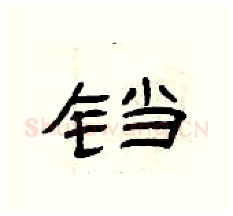 铛硬笔隶书写法,摘自曾庆福硬笔书法字帖