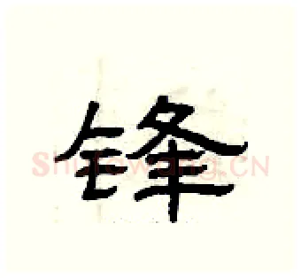 锋硬笔隶书写法,摘自曾庆福硬笔书法字帖
