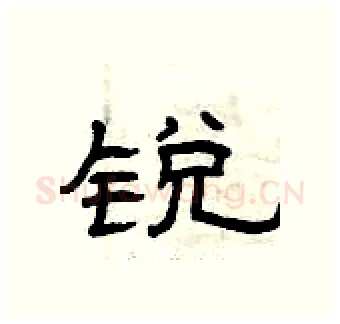 锐硬笔隶书写法,摘自曾庆福硬笔书法字帖
