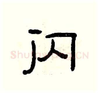 闪硬笔隶书写法,摘自曾庆福硬笔书法字帖