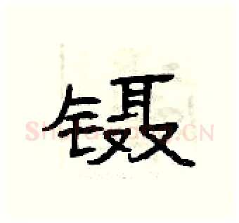 镊硬笔隶书写法,摘自曾庆福硬笔书法字帖