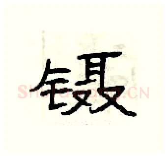 镊硬笔隶书写法,摘自曾庆福硬笔书法字帖