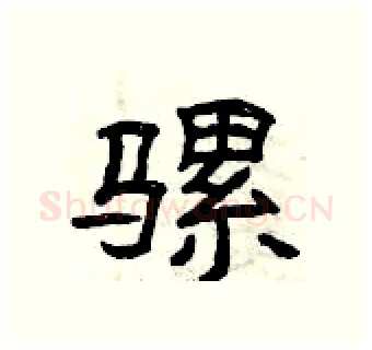 骡硬笔隶书写法,摘自曾庆福硬笔书法字帖