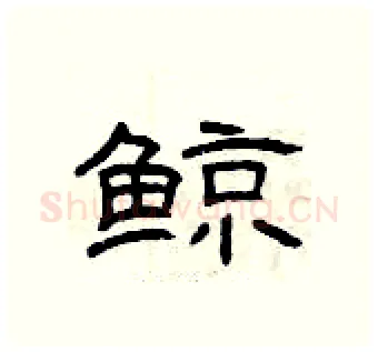 鲸硬笔隶书写法,摘自曾庆福硬笔书法字帖