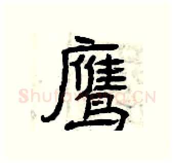 鹰硬笔隶书写法,摘自曾庆福硬笔书法字帖