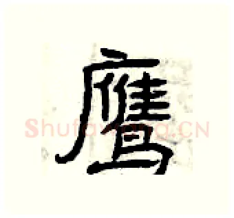 鹰硬笔隶书写法,摘自曾庆福硬笔书法字帖