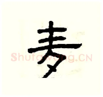 麦硬笔隶书写法,摘自曾庆福硬笔书法字帖