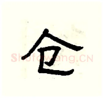 仓硬笔隶书写法,摘自曾庆福硬笔书法字帖