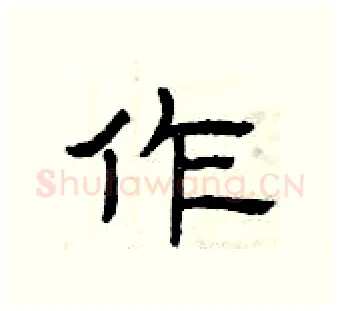 作硬笔隶书写法,摘自曾庆福硬笔书法字帖