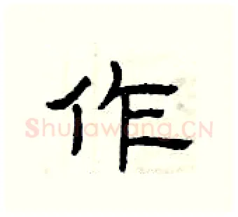 作硬笔隶书写法,摘自曾庆福硬笔书法字帖