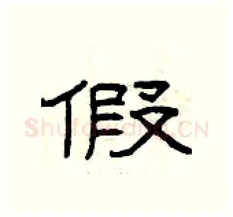 假硬笔隶书写法,摘自曾庆福硬笔书法字帖