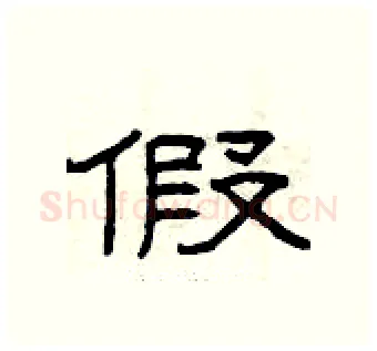 假硬笔隶书写法,摘自曾庆福硬笔书法字帖
