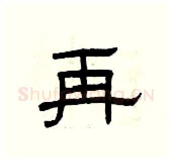 再硬笔隶书写法,摘自曾庆福硬笔书法字帖
