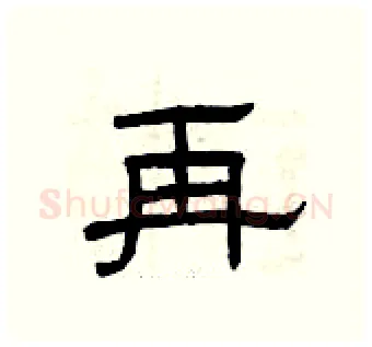 再硬笔隶书写法,摘自曾庆福硬笔书法字帖