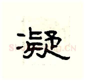 凝硬笔隶书写法,摘自曾庆福硬笔书法字帖