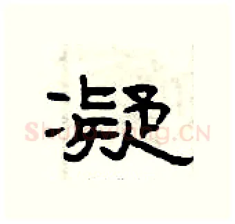 凝硬笔隶书写法,摘自曾庆福硬笔书法字帖