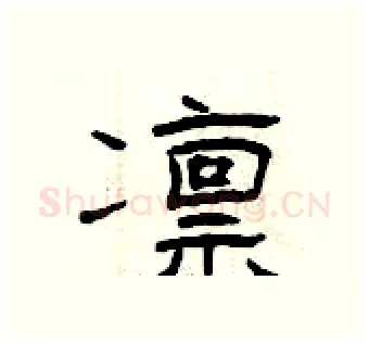 凛硬笔隶书写法,摘自曾庆福硬笔书法字帖