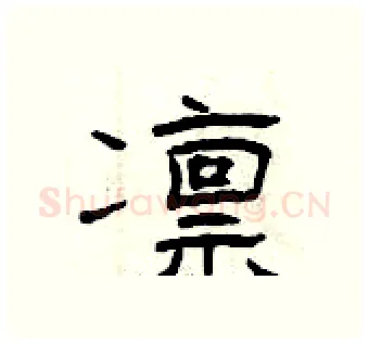 凛硬笔隶书写法,摘自曾庆福硬笔书法字帖