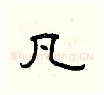 凡硬笔隶书写法,摘自曾庆福硬笔书法字帖