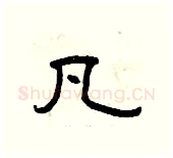 凡硬笔隶书写法,摘自曾庆福硬笔书法字帖