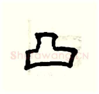 凸硬笔隶书写法,摘自曾庆福硬笔书法字帖